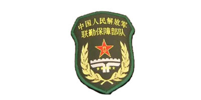 解放军联勤保障部队